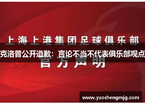 克洛普公开道歉：言论不当不代表俱乐部观点