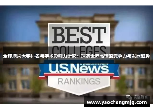 全球顶尖大学排名与学术影响力研究：探索世界高校的竞争力与发展趋势