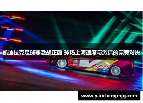 凯迪拉克足球赛激战正酣 球场上演速度与激情的完美对决