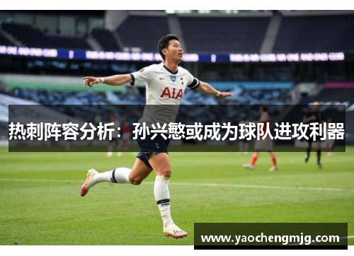 热刺阵容分析：孙兴慜或成为球队进攻利器