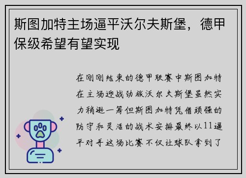 斯图加特主场逼平沃尔夫斯堡，德甲保级希望有望实现