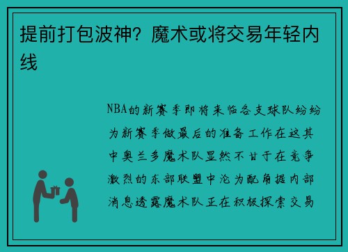 提前打包波神？魔术或将交易年轻内线