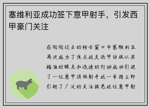 塞维利亚成功签下意甲射手，引发西甲豪门关注