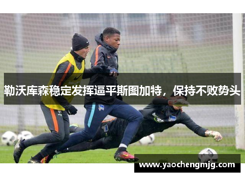 勒沃库森稳定发挥逼平斯图加特，保持不败势头