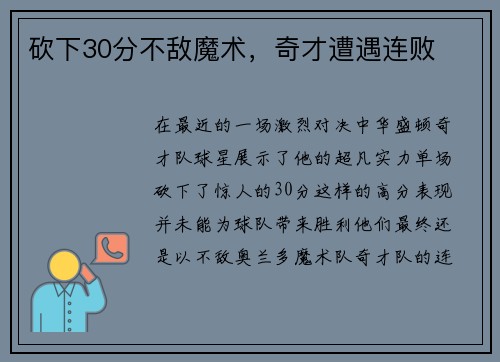 砍下30分不敌魔术，奇才遭遇连败