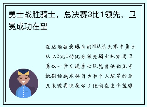 勇士战胜骑士，总决赛3比1领先，卫冕成功在望