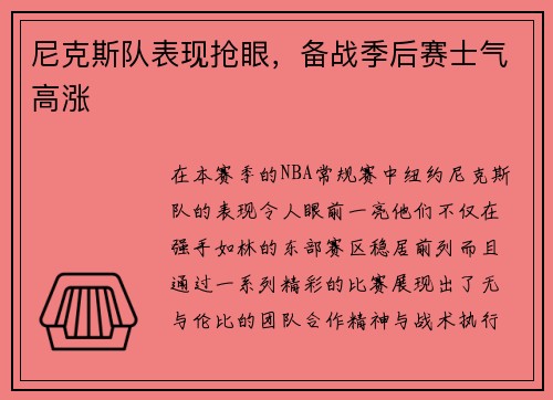 尼克斯队表现抢眼，备战季后赛士气高涨