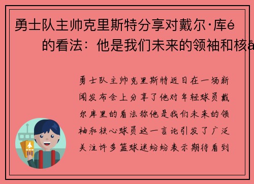 勇士队主帅克里斯特分享对戴尔·库里的看法：他是我们未来的领袖和核心球员