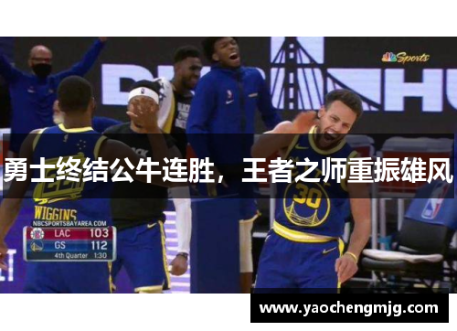 勇士终结公牛连胜，王者之师重振雄风