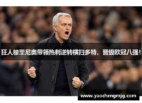 狂人穆里尼奥带领热刺逆转横扫多特，晋级欧冠八强！