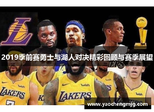 2019季前赛勇士与湖人对决精彩回顾与赛季展望