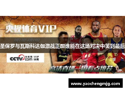 圣保罗与瓦斯科达伽激战正酣谁能在这场对决中笑到最后