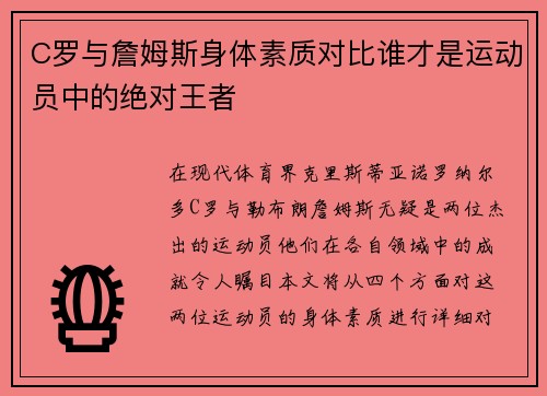 C罗与詹姆斯身体素质对比谁才是运动员中的绝对王者