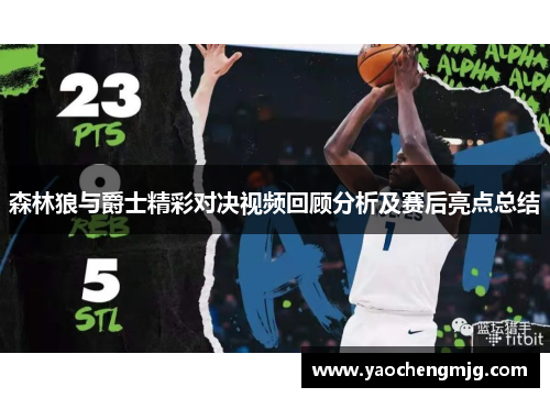 森林狼与爵士精彩对决视频回顾分析及赛后亮点总结