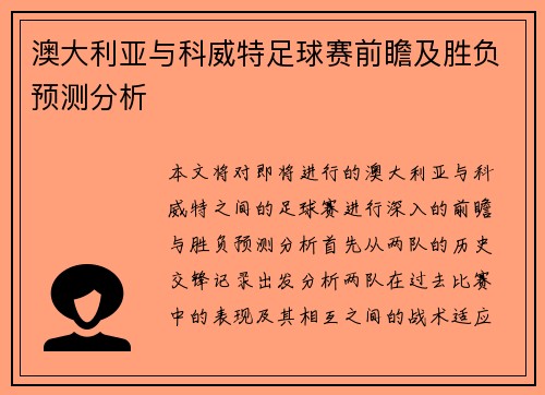 澳大利亚与科威特足球赛前瞻及胜负预测分析