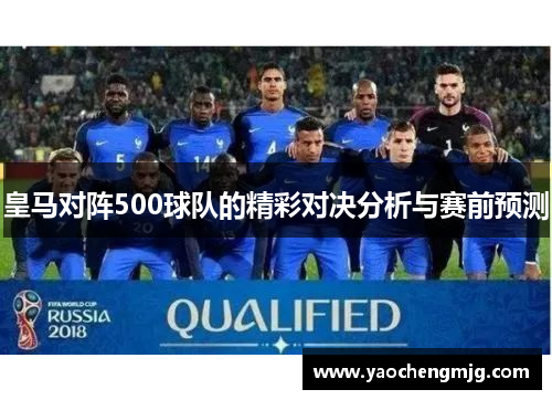皇马对阵500球队的精彩对决分析与赛前预测
