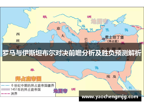 罗马与伊斯坦布尔对决前瞻分析及胜负预测解析