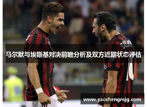 马尔默与埃斯基对决前瞻分析及双方近期状态评估