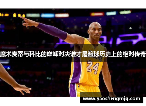 魔术麦蒂与科比的巅峰对决谁才是篮球历史上的绝对传奇