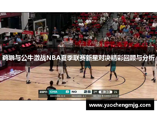 鹈鹕与公牛激战NBA夏季联赛新星对决精彩回顾与分析