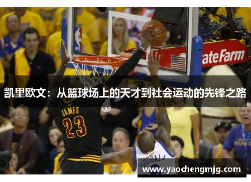 凯里欧文：从篮球场上的天才到社会运动的先锋之路