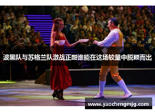 波黑队与苏格兰队激战正酣谁能在这场较量中脱颖而出
