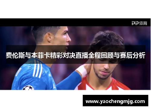 费伦斯与本菲卡精彩对决直播全程回顾与赛后分析