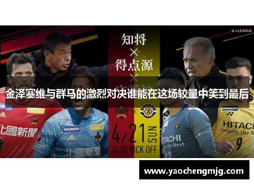 金泽塞维与群马的激烈对决谁能在这场较量中笑到最后
