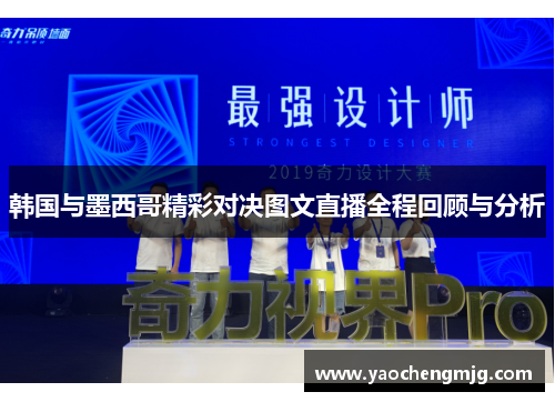 韩国与墨西哥精彩对决图文直播全程回顾与分析