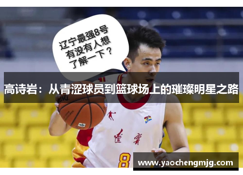 高诗岩：从青涩球员到篮球场上的璀璨明星之路