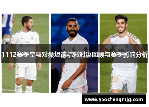 1112赛季皇马对桑坦德精彩对决回顾与赛季影响分析
