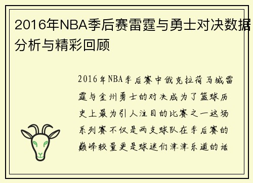 2016年NBA季后赛雷霆与勇士对决数据分析与精彩回顾