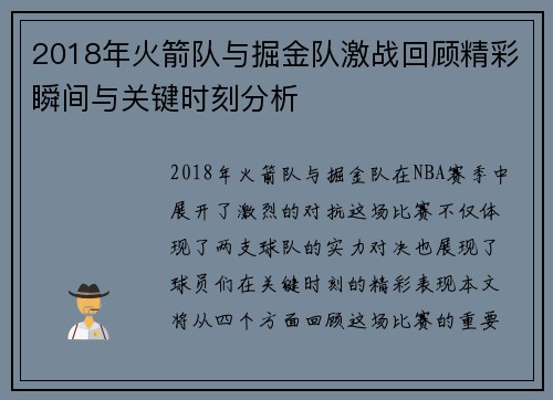 2018年火箭队与掘金队激战回顾精彩瞬间与关键时刻分析