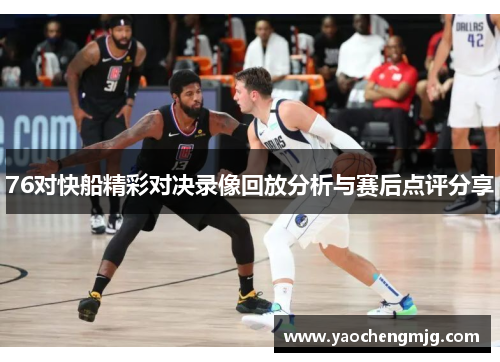 76对快船精彩对决录像回放分析与赛后点评分享