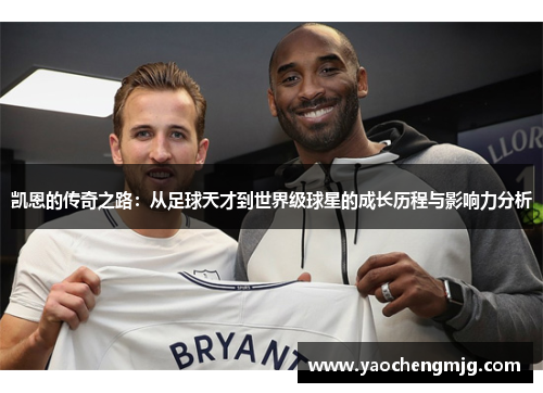 凯恩的传奇之路：从足球天才到世界级球星的成长历程与影响力分析