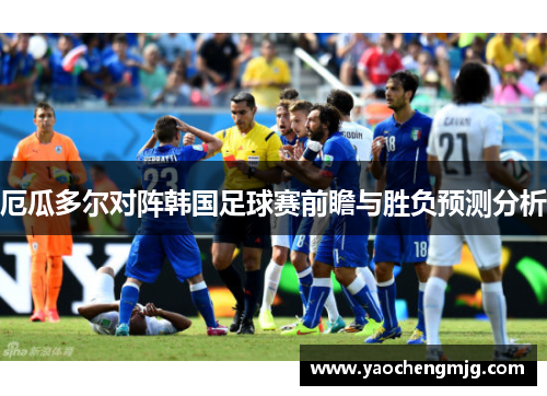 厄瓜多尔对阵韩国足球赛前瞻与胜负预测分析
