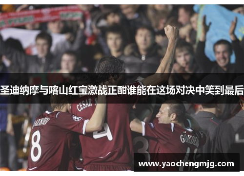 圣迪纳摩与喀山红宝激战正酣谁能在这场对决中笑到最后