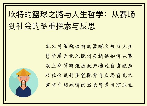 坎特的篮球之路与人生哲学：从赛场到社会的多重探索与反思