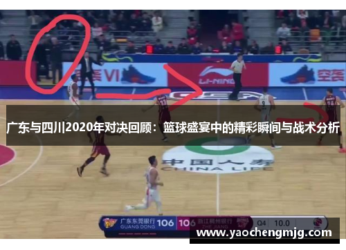 广东与四川2020年对决回顾：篮球盛宴中的精彩瞬间与战术分析