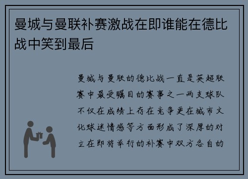 曼城与曼联补赛激战在即谁能在德比战中笑到最后