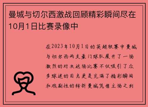 曼城与切尔西激战回顾精彩瞬间尽在10月1日比赛录像中