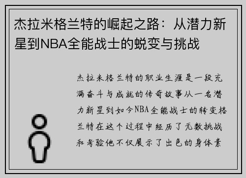 杰拉米格兰特的崛起之路：从潜力新星到NBA全能战士的蜕变与挑战