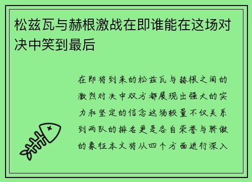 松兹瓦与赫根激战在即谁能在这场对决中笑到最后