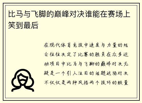 比马与飞脚的巅峰对决谁能在赛场上笑到最后