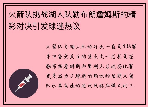 火箭队挑战湖人队勒布朗詹姆斯的精彩对决引发球迷热议