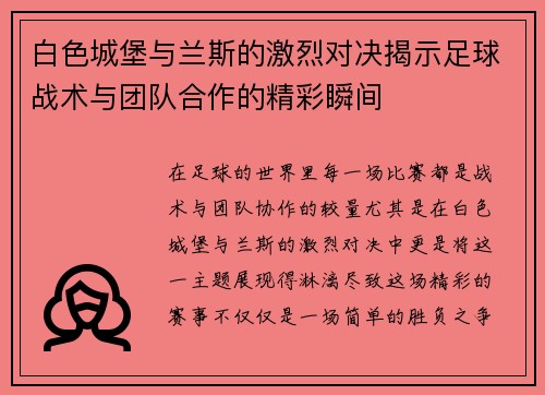 白色城堡与兰斯的激烈对决揭示足球战术与团队合作的精彩瞬间