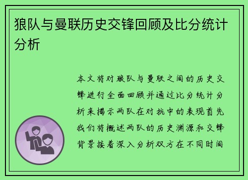 狼队与曼联历史交锋回顾及比分统计分析