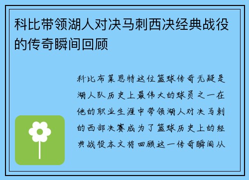 科比带领湖人对决马刺西决经典战役的传奇瞬间回顾
