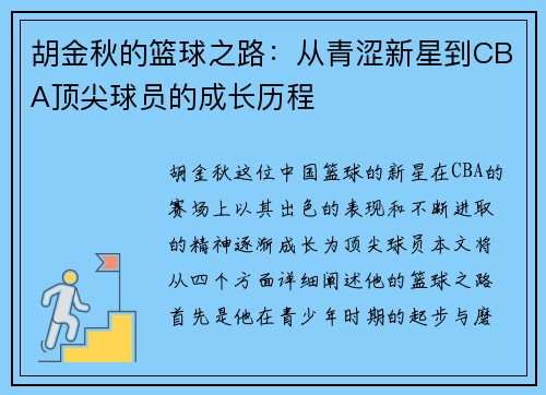 胡金秋的篮球之路：从青涩新星到CBA顶尖球员的成长历程