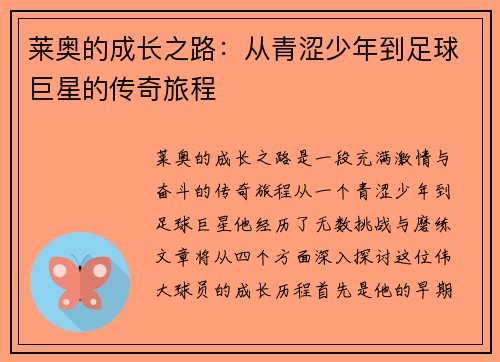 莱奥的成长之路：从青涩少年到足球巨星的传奇旅程